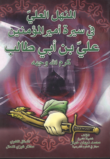 المنهل العلي في سيره اميرالمومنين علي كرم الله وجه