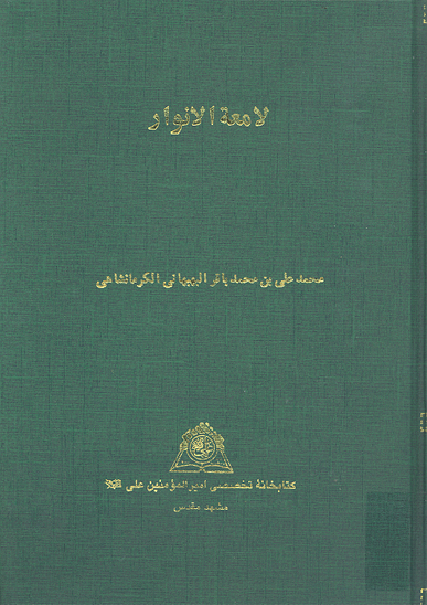 لامعه الانوار