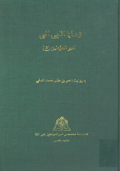 وصايا النبي الي اميرالمومنين عليه السلام نسخه عكسي