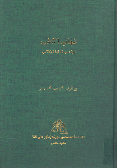 شهاب الثاقب لنواصب الايمه الاطايب