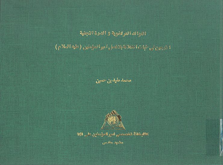 الفوايد المرتضويه و الدره النجفيه الاربعين في اثبات الخلافه بلافصل اميرالمومنين عليه السلام نسخه خط