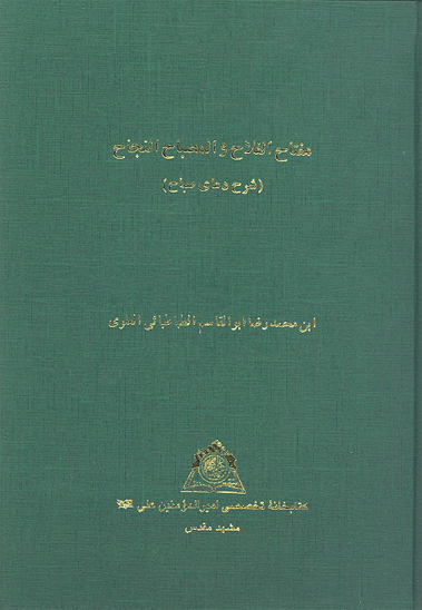 مفتاح الفلاح و المصباح النجاح شرح دعاي صباح
