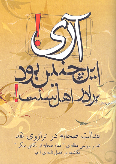 اري اين چنين بود برادر اهل سنت! عدالت صحابه در ترازوي نقد: نقد و بررسي مقاله «مقام صحابه از نگاهی دیگر» نگاشته در فصل نامه احیا