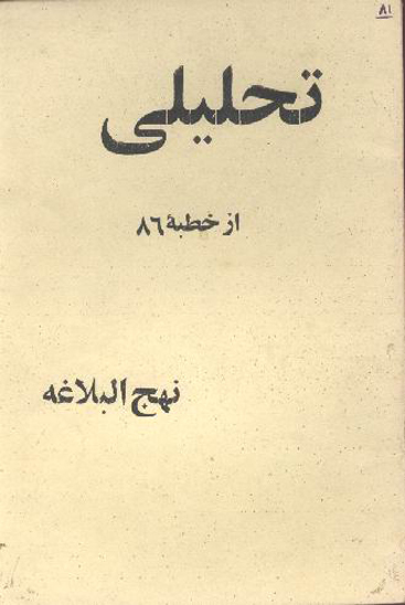 تحليلي از خطبه 86 نهج البلاغه