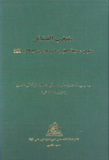منتخب الفضايل