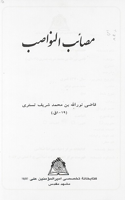 مصايب النواصب نسخه عكسي