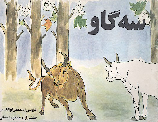 سه گاو