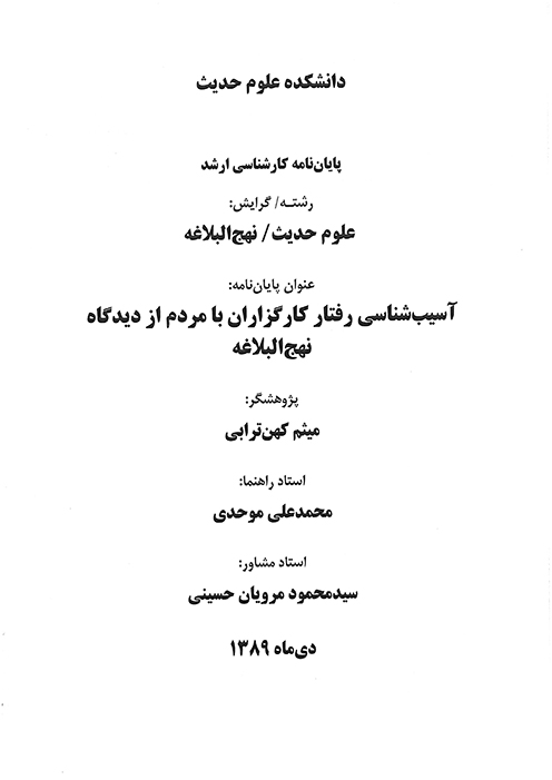 اسيب شناسي رفتار كارگزاران با مردم از ديدگاه نهج البلاغه پايان نامه