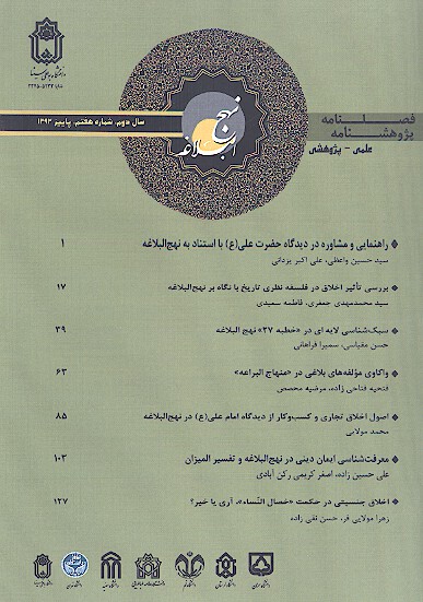 پژوهشنامه نهج البلاغه ش 07