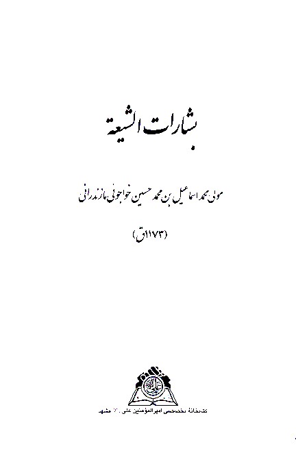 بشارات الشيعه نسخه عكسي