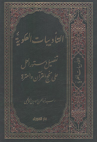 التاديبات العلويه تفصيل دستور العمل علي منهج القران والعتره