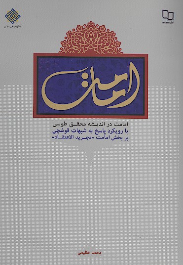امامت در انديشه محقق طوسي با رويكرد پاسخ به شبهات قوشچي بر بخش امامت تجريد الاعتقاد