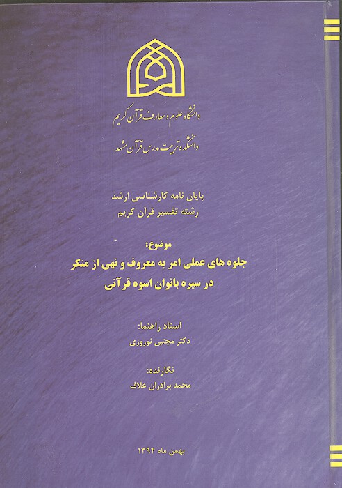 جلوه هاي عملي امر به معروف و نهي از منكر در سيره بانوان اسوه قراني