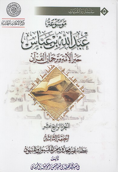 موسوعه عبدالله بن عباس حبر الامه وترجمان القران ج 14 الحلقه الثالثه عطاء غير مجذوذ من المقبول و
