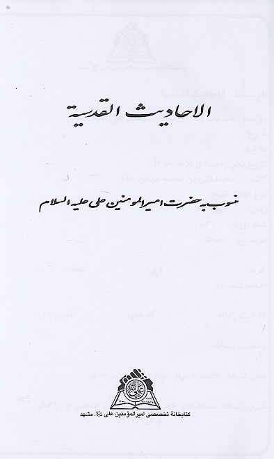 الاحاديث القدسيه