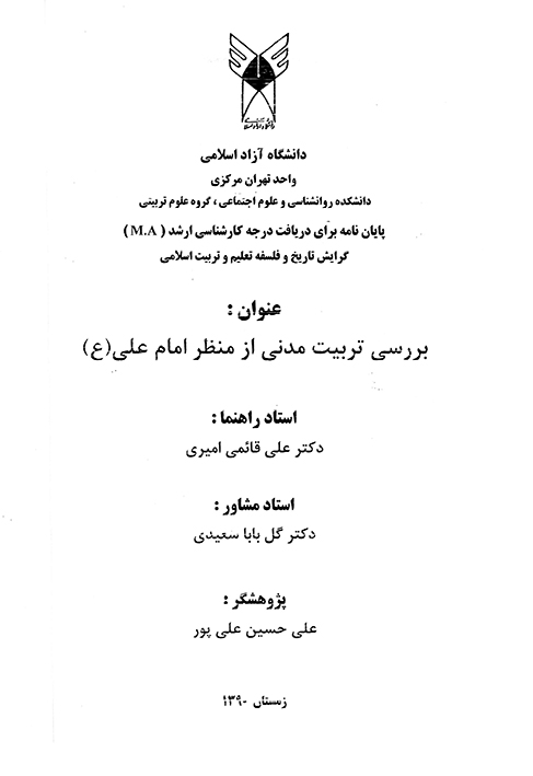 بررسي تربيت مدني از منظر امام علي ع پايان نامه