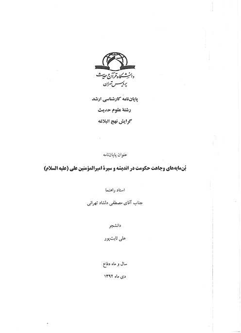 بن مايه هاي وجاهت حكومت در انديشه و سيره اميرالمومنين علي عليه السلام پايان نامه