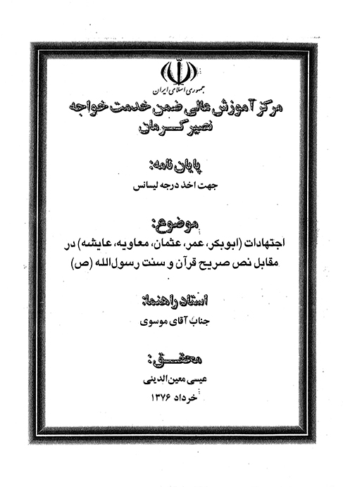 اجتهادات عمر ابوبكر عثمان معاويه عايشه در مقابل نص صريح قران و سنت رسول الله ص پايان نامه