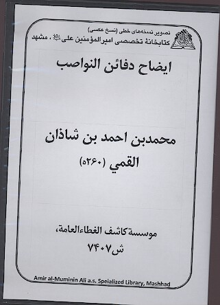 ايضاح دفاين النواصب