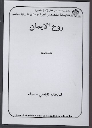 روح الايمان