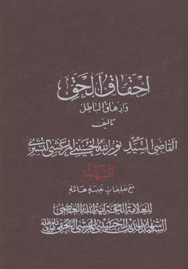 احقاق الحق و ازهاق الباطل ج 7