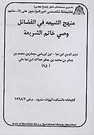 منهج الشيعه في الفضايل وصي خاتم الشريعه