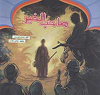 صاحب الخير حياه الامام علي عليه السلام