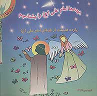 بچه ها امام علي ع را بشناسيم
