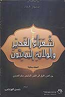 شعراء الغدير والولايه اليمانيون قصايد مختاره