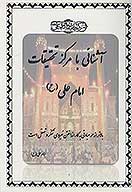 اشنايي با مركز تحقيقات امام علي ع