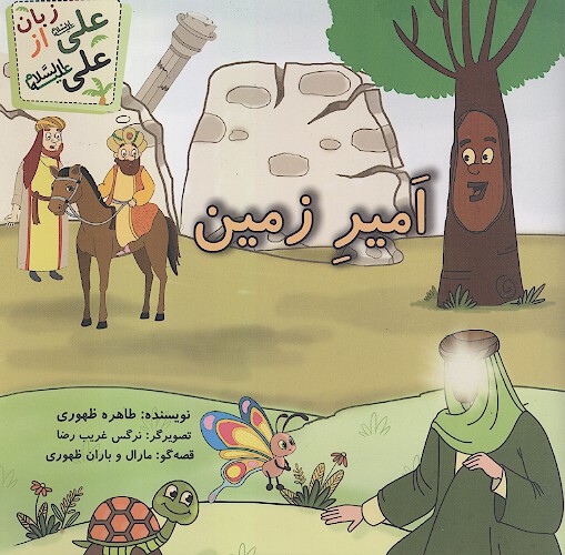امیر زمین: معجزه آرام کردن زمین توسط امیرالمؤمنین (ع)