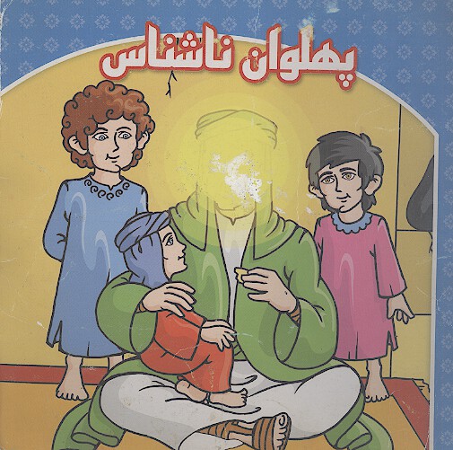 پهلوان ناشناس
