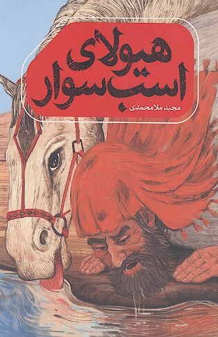 هیولای اسب سوار