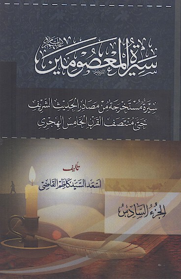 سیرة المعصومین علیهمالسلام (ج. 06)