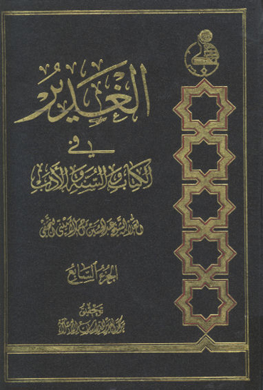 الغدير في الكتاب والسنه والادب ج 07