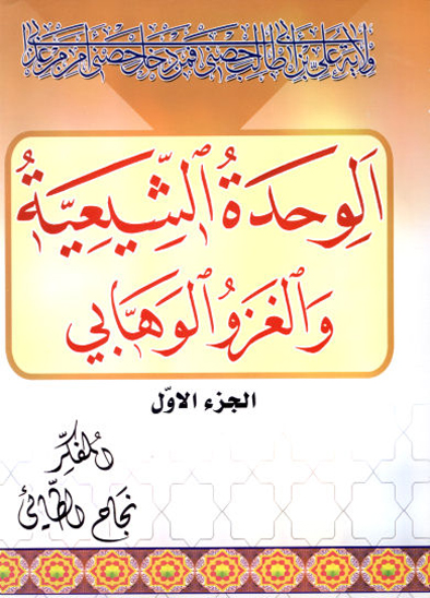 الوحده الشيعيه و الغزو الوهابي ج 1