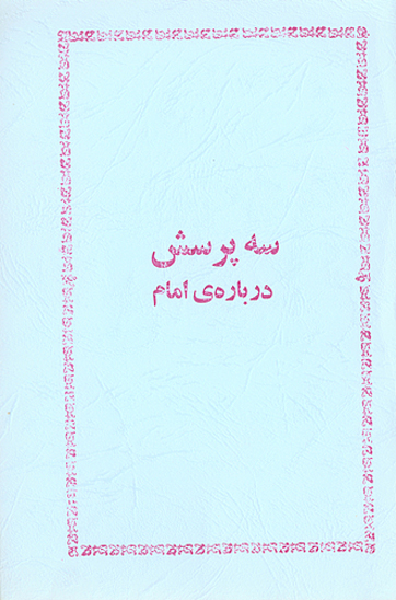 سه پرسش درباره ي امام
