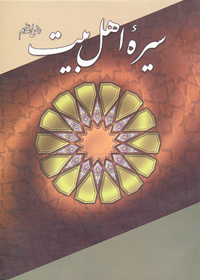 سيره اهل بيت رضي الله عنهم