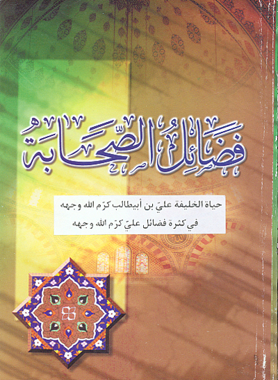 فضايل الصحابه رضي الله عنهم حياه الخليفه علي بن ابي طالب كرم الله وجهه