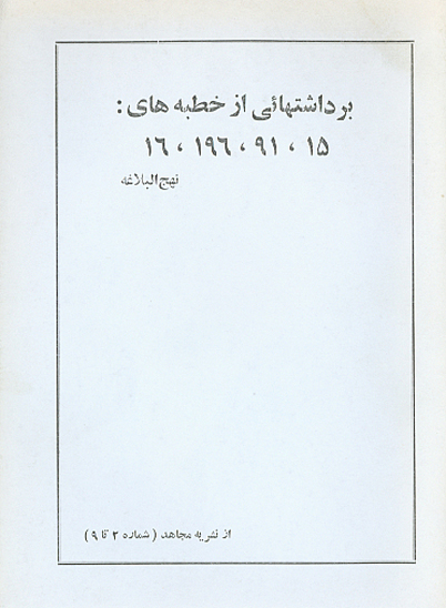 برداشتهايي از خطبه هاي 15 91 196 16 نهج البلاغه