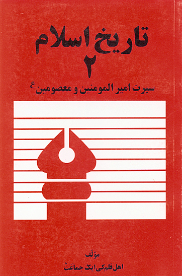تاريخ اسلام 2 سيرت اميرالمومنين و معصومين عليهم السلام