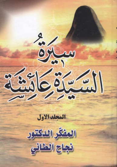 سيره السيده عايشه ج 1