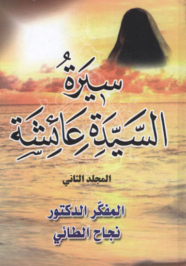 سيره السيده عايشه ج 2
