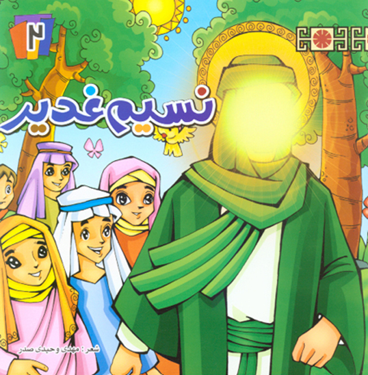 نسيم غدير ج 02