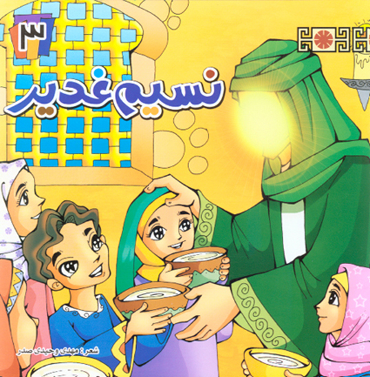 نسيم غدير ج 03