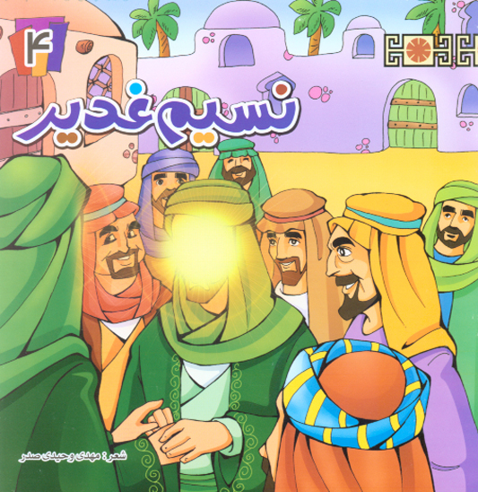 نسيم غدير ج 04