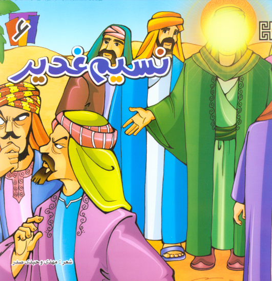 نسيم غدير ج 06