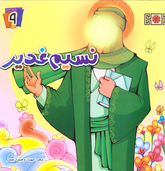 نسيم غدير ج 09