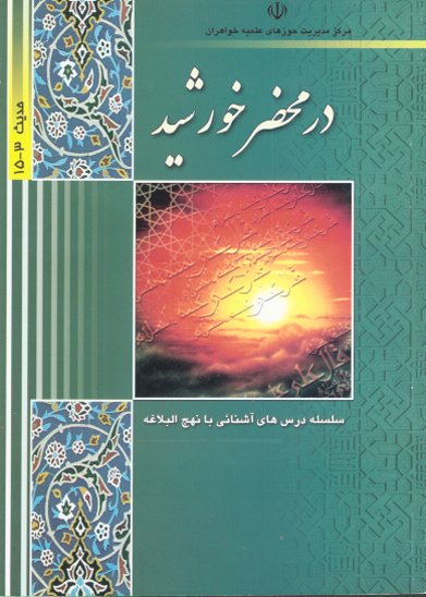 در محضر خورشيد گزيده اي از نهج البلاغه