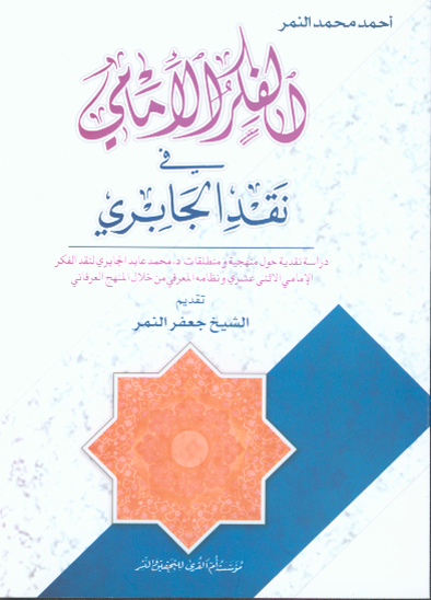 الفكر الامامي في نقد الجابري